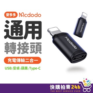 麥多多 通用轉接頭 24H台灣出貨 Mcdodo 轉接器 適用iPhone 15 14 迷你轉接頭 TypeC OTG