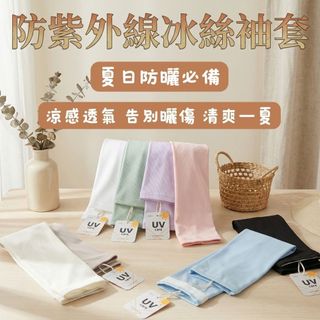 優惠劵多到用不完!!【秀山莊】防紫外線護臂冰絲袖套 夏天袖套 防曬袖套 涼感袖套 冰絲袖套 女生袖套 防紫外線袖套 袖套