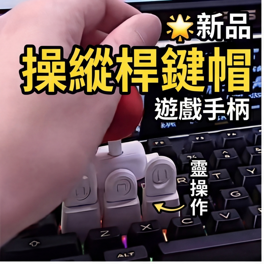 新款🎮搖桿鍵帽 3D列印客製配色 WASD方向鍵 快打旋風 格鬥天王 機械鍵盤配件 鍵盤搖把 創意拳皇遊戲 搖桿手柄鍵帽