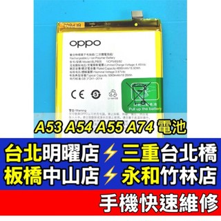 OPPO A53 電池 A54 電池 A55 電池 A74 電池 BLP805 現場維修