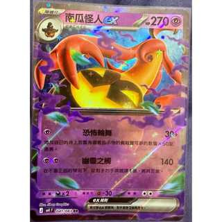 PTCG-寶可夢集換式卡牌-南瓜怪人ex-RR