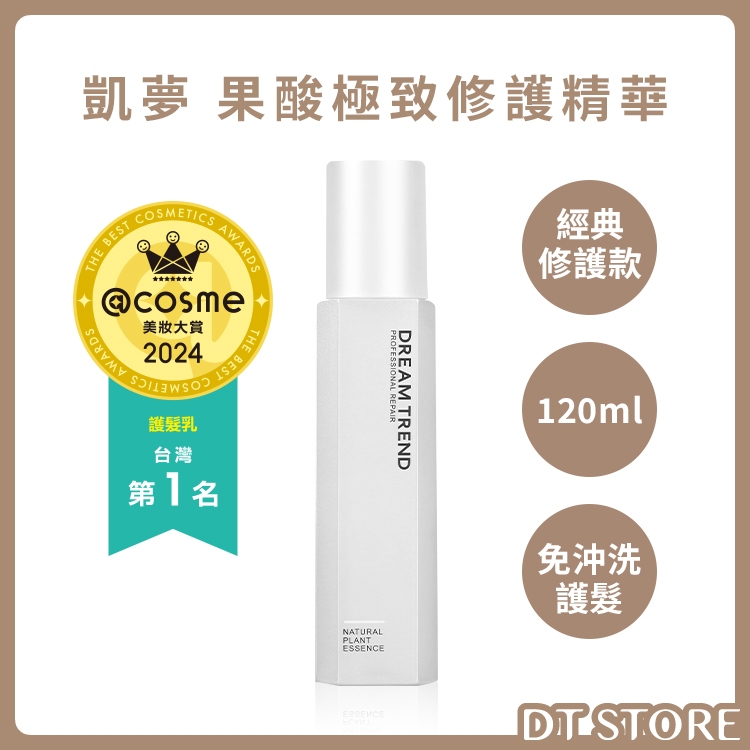 女人我最大推薦 DREAM TREND 凱夢 果酸極致修護精華 護髮奇蹟瓶 經典修復 染燙受損 護髮 免沖洗 護髮乳