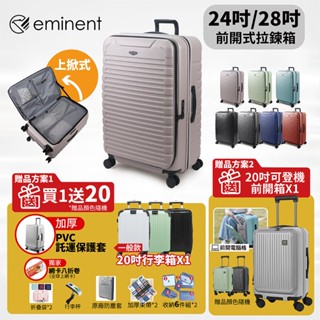 ⭐【全新組合!! 再加破箱換新!!】eminent萬國通路 KK60 24吋 28吋 前開式 上掀式 行李箱 德國拜耳