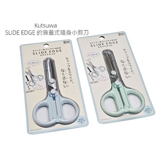 日本品牌 KUTSUWA一體式滑蓋便攜剪刀 滑蓋兒童安全剪刀｜日本左右手國小學習不銹鋼剪刀