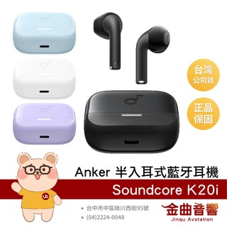 Anker Soundcore K20i 超值款 半入耳式 雙麥克風降噪 IPX5防水 真無線耳機 | 金曲音響
