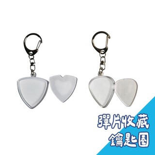 鑰匙扣 收藏 鑰匙圈 彈片盒 吉他撥片 吉他撥片收納盒 大三角 小三角 PICK 彈片 吊墜 項鍊