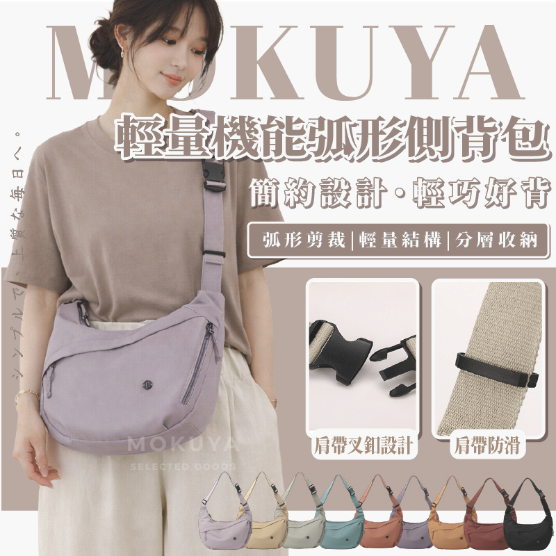 【MOKUYA】側背包 斜背包 斜背包 輕量斜背包 側背包女 日系側背包 多口袋側背包 多功能側背包 大容量側背包 包包