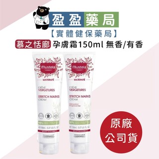 原廠公司貨【Mustela 慕之孕】孕膚霜150ml 無香/有香｜盈盈藥局＆實體店面藥師團隊經營