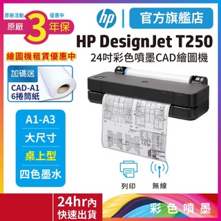 HP DesignJet T250【優惠加送CAD紙6捲入】 24吋彩色噴墨CAD繪圖機【3年保固】【另有繪圖機租賃】