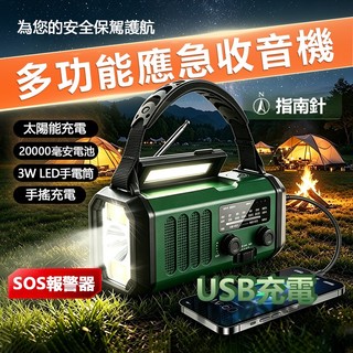 【台灣出貨⚡️免運】多功能防災收音機 戰備手搖收音機 應急防災 太陽能充電 行動電源 強光手電筒 手機充電 手搖發電