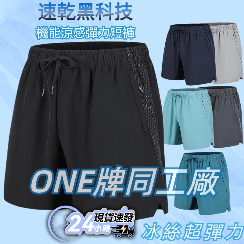 🔥台灣現貨隔日達🔥 ONE牌同工廠 男生涼感短裤 運動短褲 M-6XL大尺碼短褲 工作短褲 鬆緊短褲 速乾褲 吸濕排汗褲