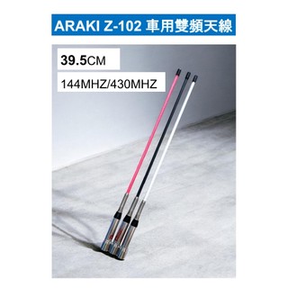 ARAKI Z-102 無線電雙頻車天線 軟鞭車天線 對講機外接天線 短天線39.5cm 台灣製造