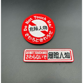 危險人物 Do not touch me 刺繡 臂章