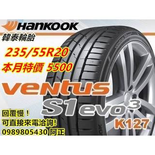 韓泰 HANKOOK S1 EVO3 K127 SUV 235/55/20 特價5600 AE61 V61 AL001