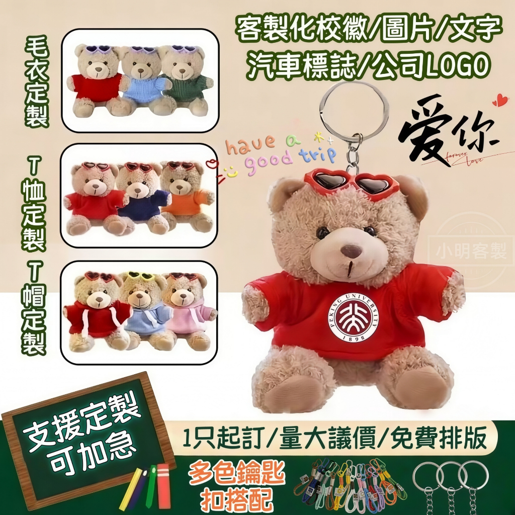 客製化泰迪小熊 畢業小熊鑰匙圈 小熊揹包掛件 定製logo 玩偶刻印字姓名 掛件鑰匙扣 書包掛飾 情侶鑰匙扣 畢業禮禮物