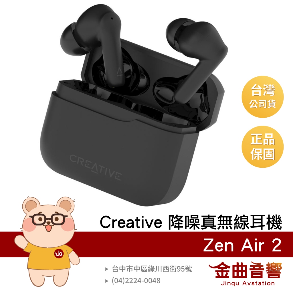 Creative Zen Air 2 主動降噪 觸控操作 多點連接 IPX4 防水 真無線 藍牙耳機 | 金曲音響