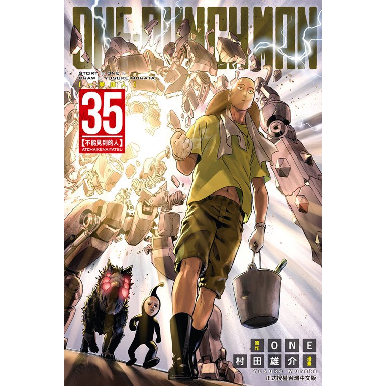 ONE-PUNCH MAN 一拳超人 (第1~35集)／一拳超人英雄大全｜ONE(原作)、村田雄介(畫)｜東立漫畫｜