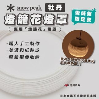 【Snow peak】燈籠花燈罩-牡丹 雪峰祭(限定款) FES-480 造型燈罩 燈具 紙燈 燈籠 露營 悠遊戶外