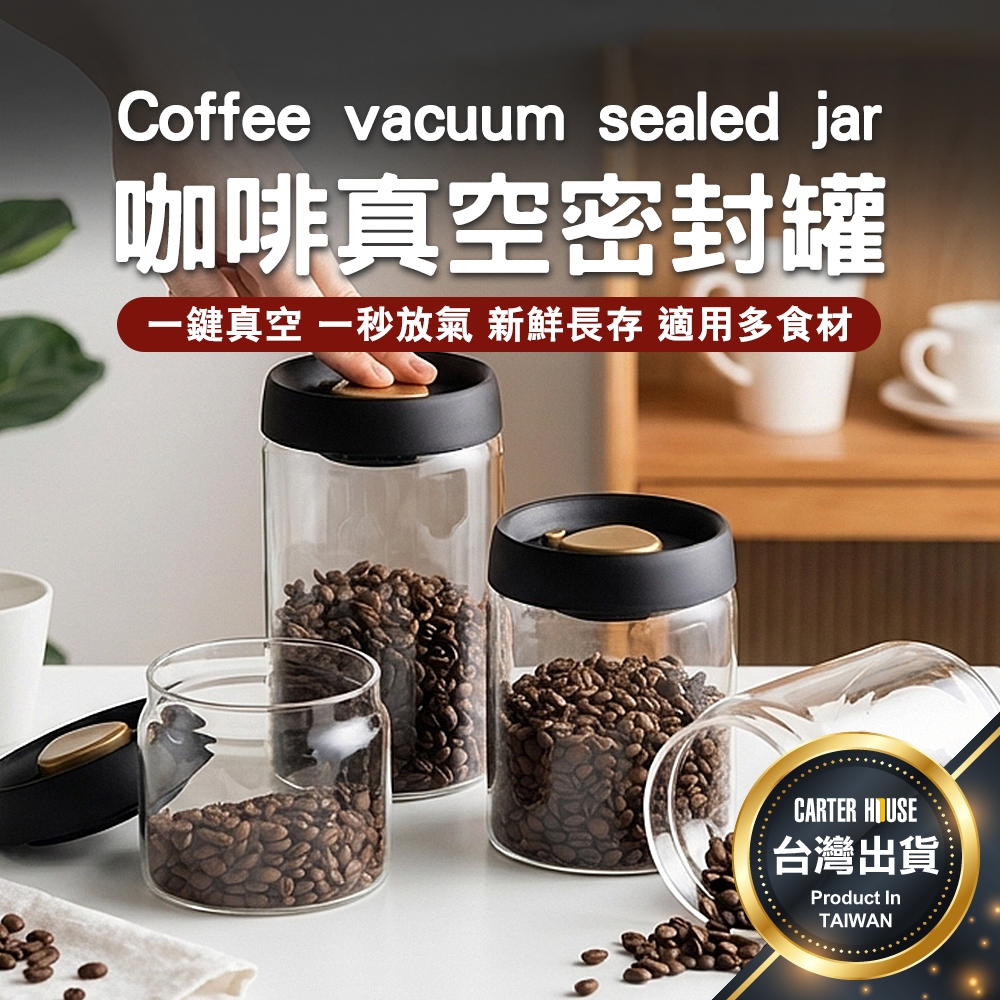 【今天買明天到 多尺寸】咖啡豆密封罐 咖啡罐 真空罐 抽真空密封罐 咖啡粉保存罐 儲物罐 儲存罐 茶葉罐 保鮮罐防潮罐