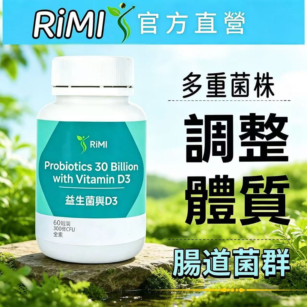 【隔日達】RiMI 益生菌 + 活菌｜益生菌膠囊 (60顆/瓶)｜順暢益生菌 調整體質 幫助消化 16種菌種 奶素