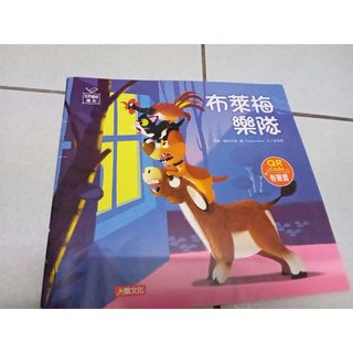 世界童話繪本(布萊梅樂隊)(QR Code有聲書)
