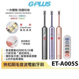 【G-PLUS】GP霸扣 快扣刷毛音波電動牙刷 ET-A005S（內附刷毛一盒）鈦晶灰/星輝紫/玫瑰金