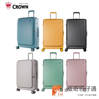 【CROWN皇冠】BOXY 21吋 26吋 29吋 前開防爆行李箱 臺灣公司貨(七色可選)【威奇包仔通】