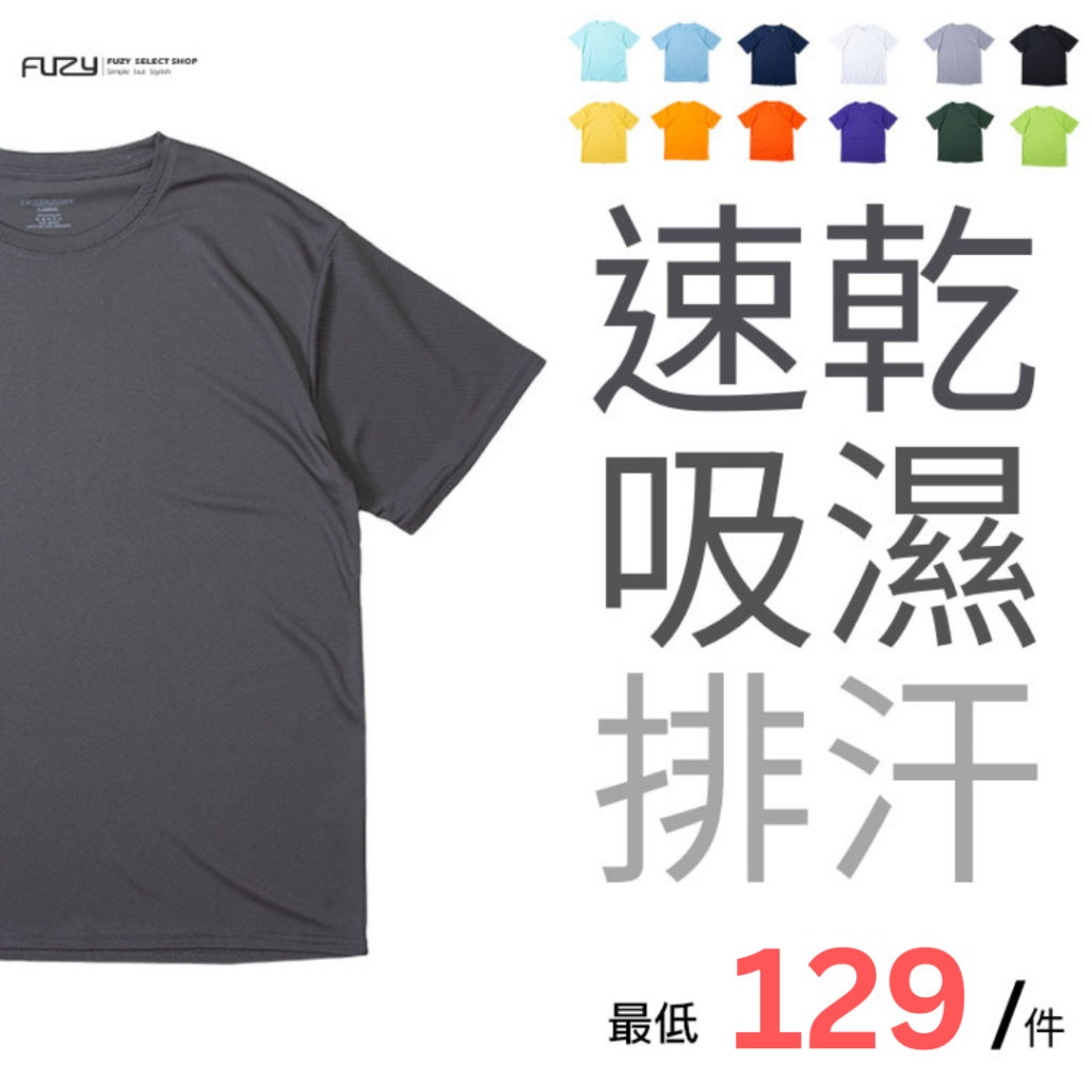 【 FUZY 】排汗衫 涼感 吸濕排汗 短T 有超大尺碼 男女可穿 素t 基本色 - S201242