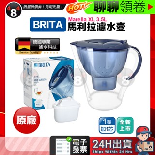 【484】隔日到貨免運 BRITA Marella 馬利拉濾水壺 3.5L 純凈濾水壺 2.4L 內附濾芯(1壺1芯)