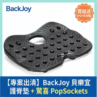 【正品出清】美國BackJoy SitzRight喜姿邁護脊墊｜緩解尾骨壓力 舒適護腰防水坐墊 輪椅及便椅可用
