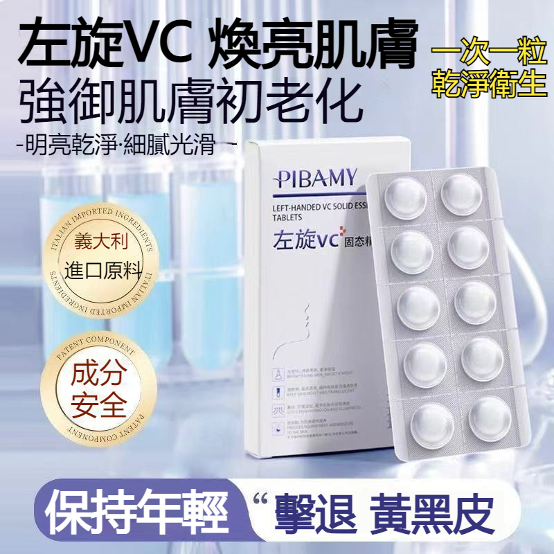 現貨秒發🚀 PIBAMY比芭美左旋VC固體精華片1盒10粒 煥顏亮膚 擊退黃黑皮  一片整天抗氧潤亮肌膚亮膚淡沉凍住膚齡