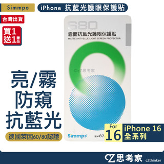 Simmpo 抗藍光護眼保護 亮面 AR 霧面 防窺 iPhone 16 Pro Max Plus 保護貼 螢幕貼 保貼