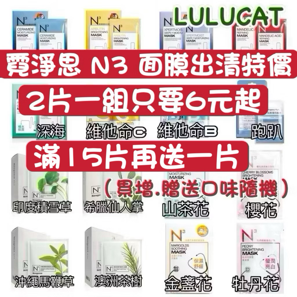 ★LuLuCat★ Neogence 霓淨思 面膜 N3 熊果冰河醣蛋白深海藍藻神經醯胺杏仁酸積雪草馬鞭草金盞花跑趴