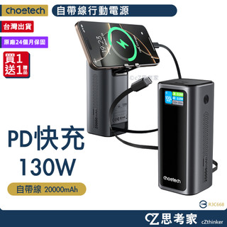 Choetech 狠能充 20000mAh PD130W 筆電快充自帶線行動電源 B815C 旅充 行動充電器 思考家