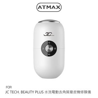 JC TECH. BEAUTY PLUS 水洗電動去角質磨皮機修膜儀