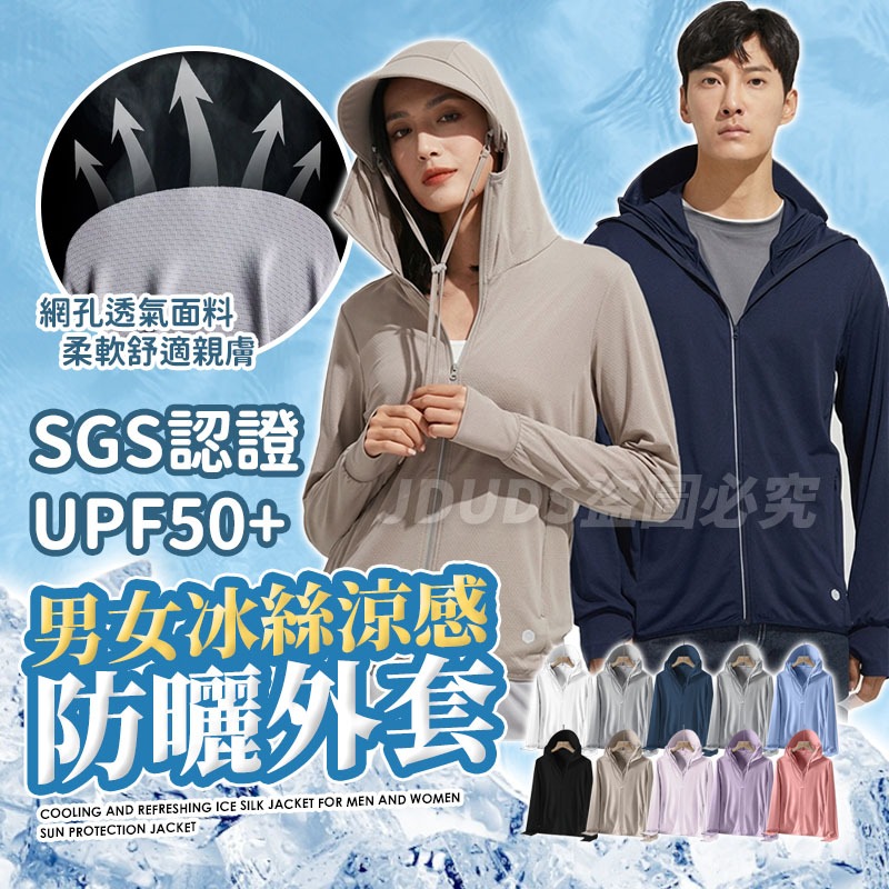 【JDUDS】【現貨快發】SGS認證 UPF50+男女冰絲涼感防曬外套 防曬外套 遮陽連帽外套 男外套 女外套 運動外套