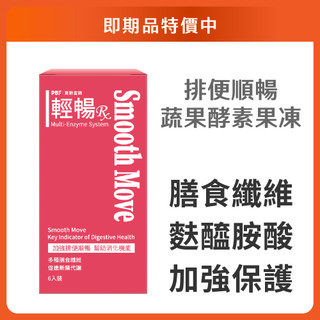 【寶齡富錦】即期品 輕暢RX果凍酵素(20g*6包/盒)｜官方旗艦店 效期 -- 2027/03/16