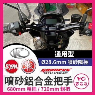 YO買百貨 GOWORKS 噴砂鋁合金把手 車手把 粗把 MT09 曼巴 BWS DRG KRV FORCE 改裝車把