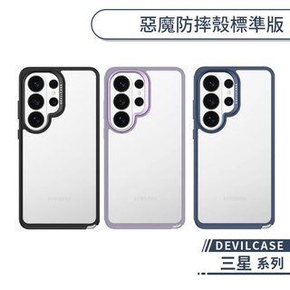 DEVILCASE 三星 惡魔防摔殼標準版 S26 S25 S24 S23 S22 FE Ultra Plus +