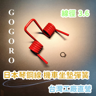 【崧好用】 現貨 台灣製造 日本琴鋼線 坐墊彈簧 座墊彈簧 椅墊彈簧 改車配件 機車配件 摩托車配件 GOGORO