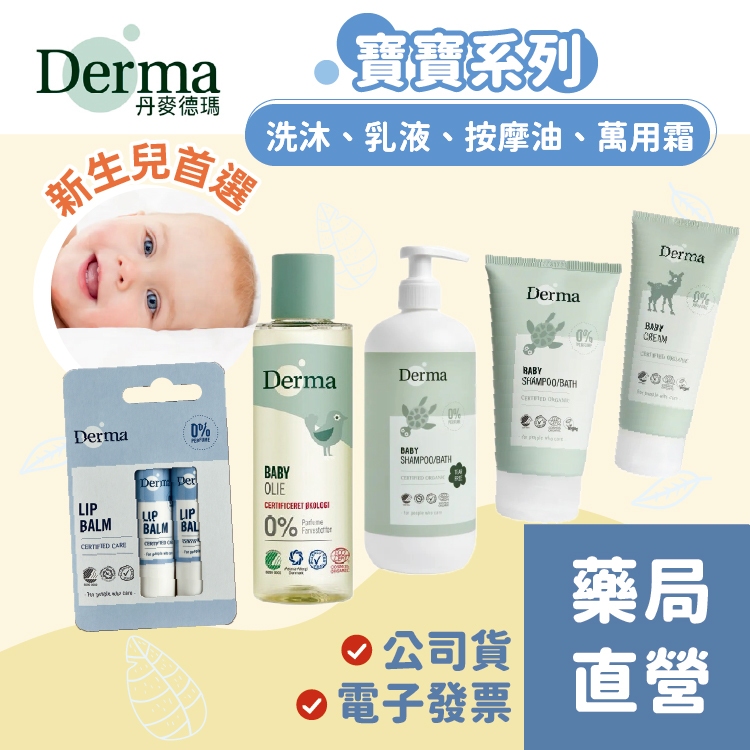 【禾坊藥局】丹麥 Derma 寶寶有機全系列產品 洗沐 護膚 萬用膏 護膚霜 沐浴油 洗髮精 沐浴乳 嬰兒油