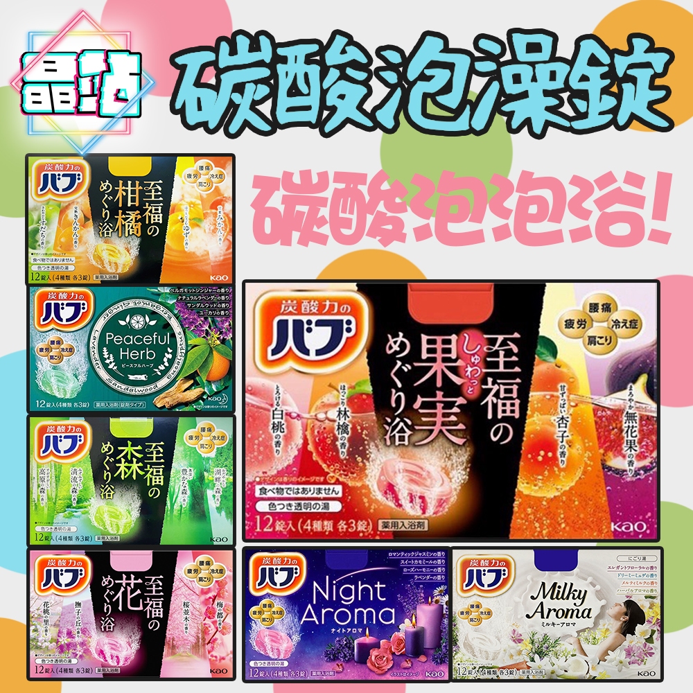 日本 進口 花王 KAO 碳酸泡澡錠 泡澡 入浴劑 泡澡錠 洗澡 浴缸 入浴球 溫泉 泡湯