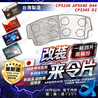 🔥改裝剎車片 CP5100 AP5040 D44 小四 小4 CP3345 D2 ksport 後 剎車來令片 隼來令