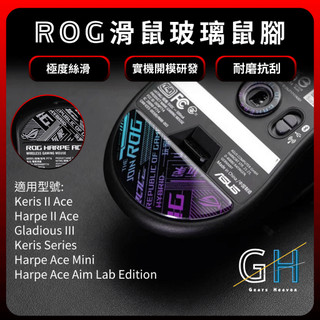 【GH外設天地】ROG滑鼠玻璃鼠腳 極致絲滑 harpe ii ace keris gladius rog 電競滑鼠