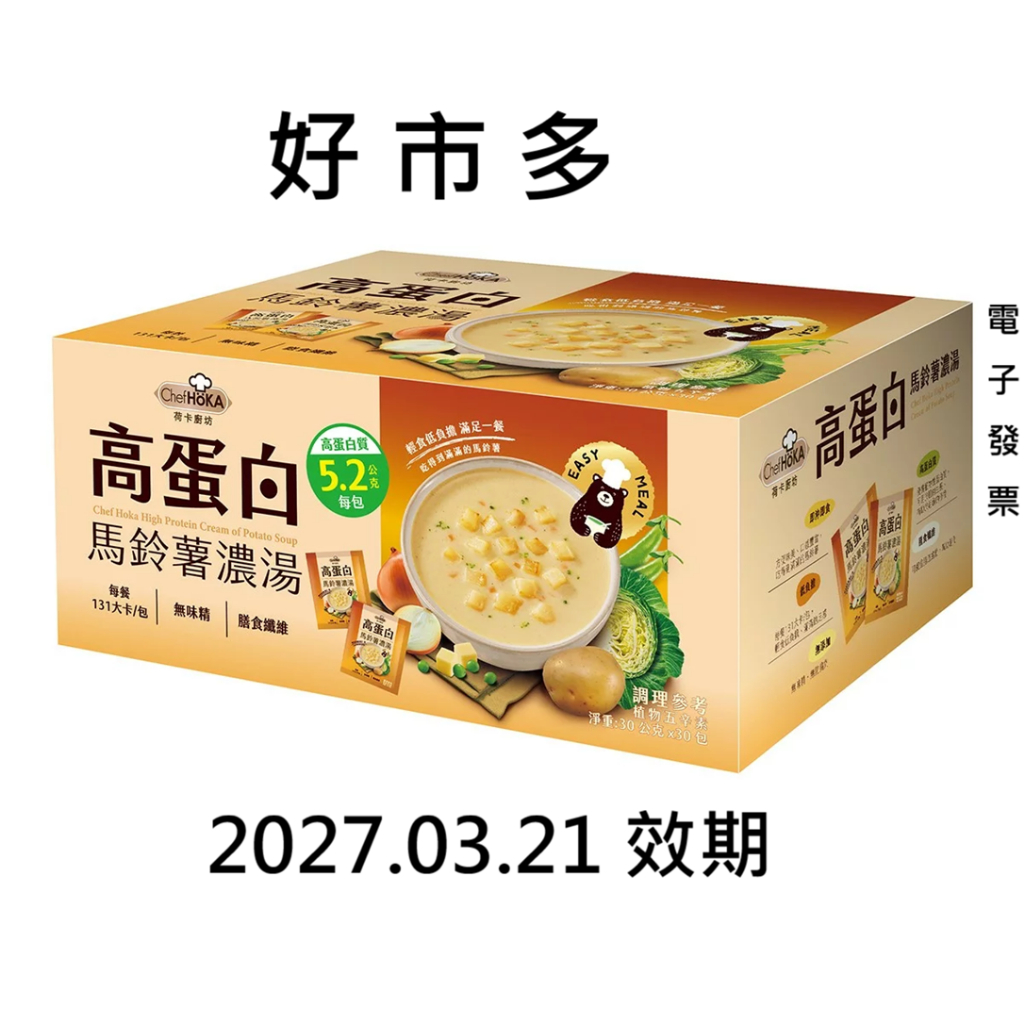好市多 新品 CHEF HOKA 荷卡廚房高蛋白馬鈴薯濃湯 30公克 X 30入 #159721