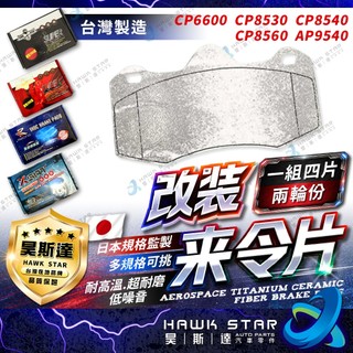 🔥改裝剎車片 AP 四缸 CP6600 CP8530 CP8540 CP8560 AP9540 剎車來令片 RC來令