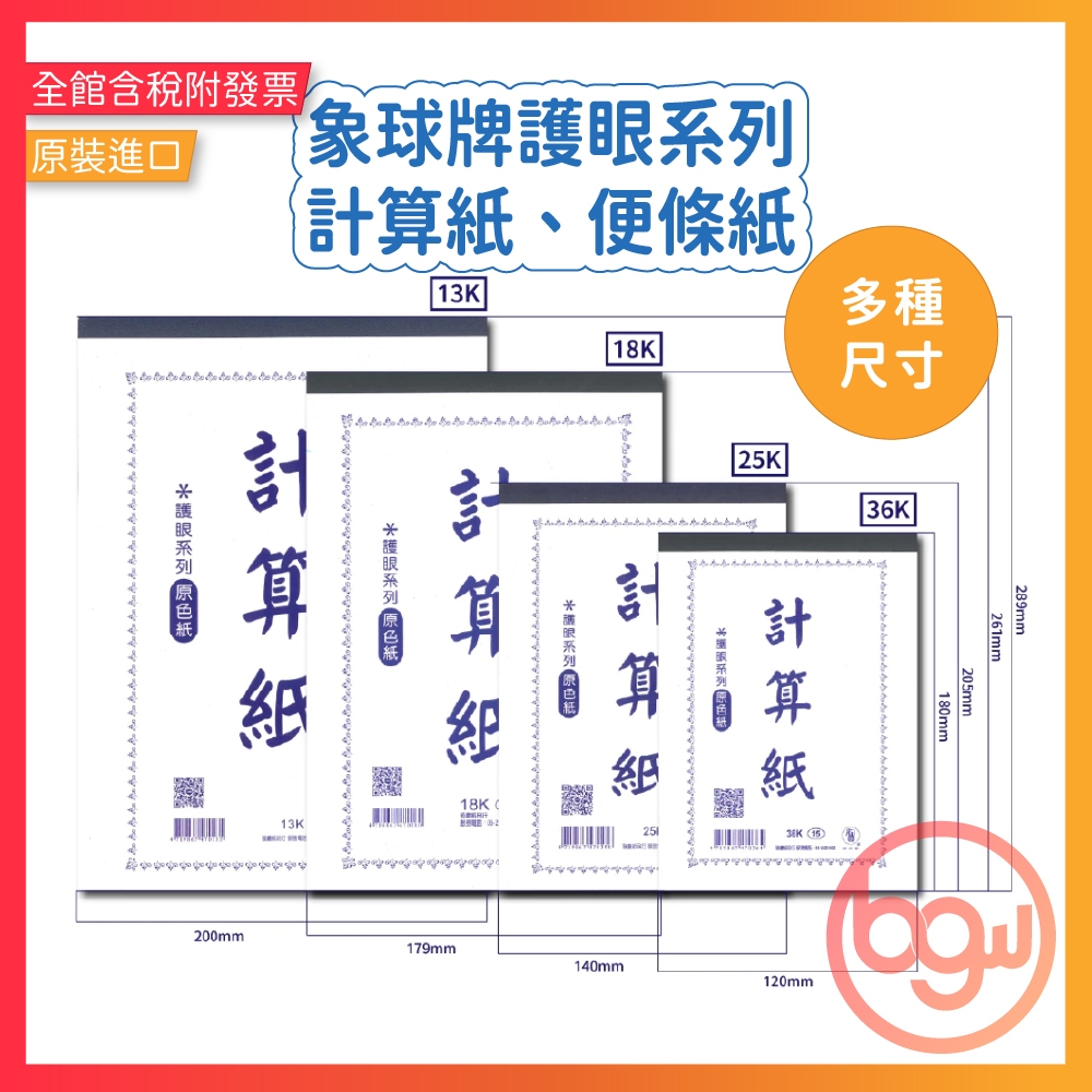 【辦公王】｜現貨供應｜象球牌│協慶 護眼系列計算紙、便條紙