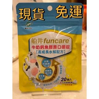 現貨｜ 船井生醫 船井® 牛奶鈣魚膠原口嚼錠 高成長水解配方 ( 20顆/袋 )