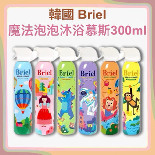 韓國Briel魔法泡泡 300ml 兒童沐浴慕斯 沐浴泡泡 魔法泡泡
