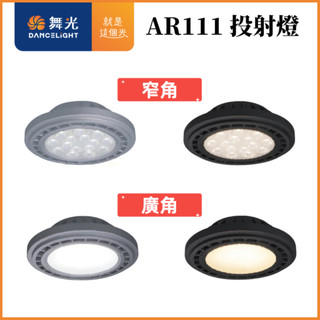 新莊好商量~舞光 LED AR111投射燈泡 9W 14W 窄角/廣角光型 崁燈/軌道燈適用 2年保固